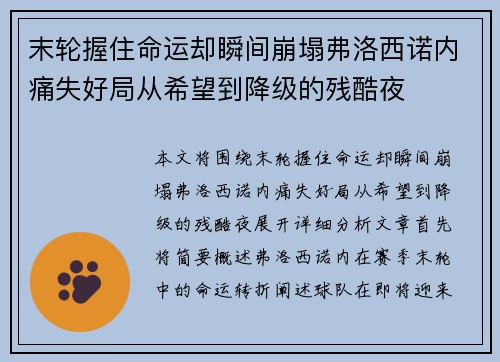 末轮握住命运却瞬间崩塌弗洛西诺内痛失好局从希望到降级的残酷夜