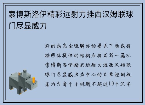 索博斯洛伊精彩远射力挫西汉姆联球门尽显威力