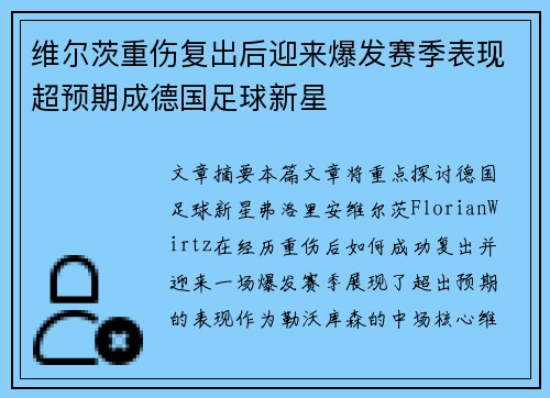 维尔茨重伤复出后迎来爆发赛季表现超预期成德国足球新星