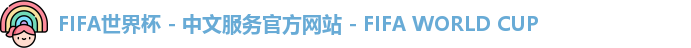 2026世界杯